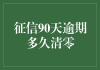 90天逾期征信记录：清零之路还得悠着点