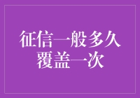 征信信息更新频率解析：构建个人信用档案的周期性规律