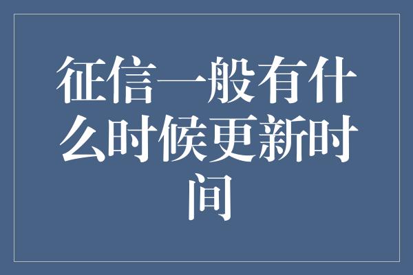 征信一般有什么时候更新时间