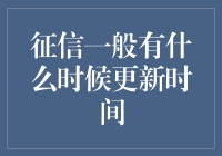 征信报告更新时间解析：透明度与更新频率全解