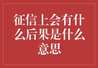 征信报告上的不良记录可能导致的后果