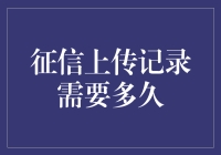 征信上传记录需要多久？探究信用报告生成的时间周期