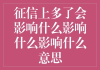 征信报告上多了不良记录会带来哪些影响