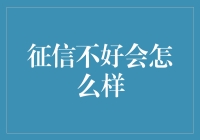 征信不好会怎么样？影响申请贷款、信用卡与保险