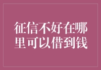 信用评级不佳？来试试这些非常规贷款渠道！