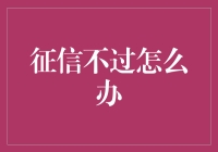 征信不良者如何从困境中脱身：重塑信用的策略与途径