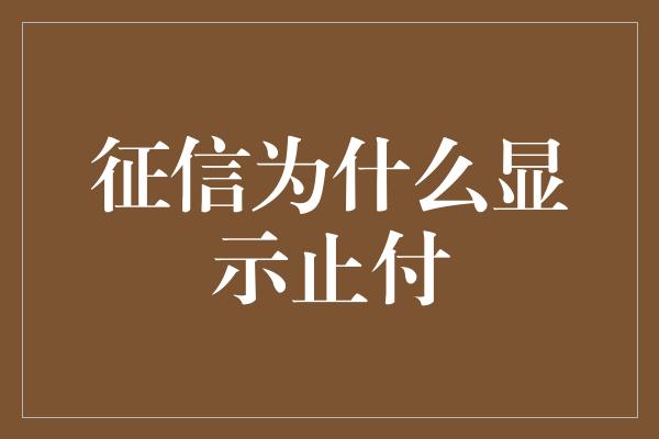 征信为什么显示止付