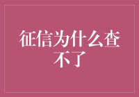 别问我征信查不到啥，问我征信查不到哥几个？