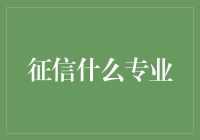 探索金融世界的钥匙：征信专业的深度解析