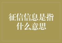 征信信息究竟是什么？它为何重要？