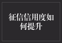 一招教你告别信用狗：征信信用度如何提升？