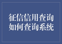 探秘征信信用查询系统：掌握信用信息的钥匙