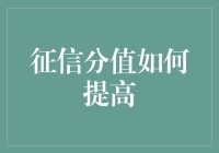 信用评分大作战：如何让你的征信分值突破天际？