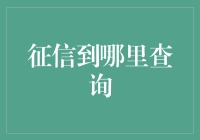 信用查询大冒险：如何找到你的真信人