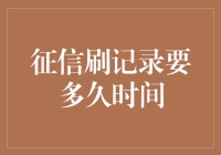 征信刷记录：时间、代价与价值