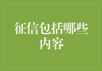 让信用照亮生活：征信内容解析与创新应用