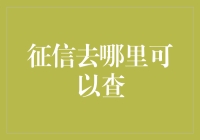 信用查询：掌握个人信用信息的途径与方法