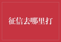 你是不是也在到处问征信去哪里打？来看看我的强烈推荐！