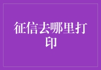 你问我征信去哪里打印？我只想说我仿佛在问你一个天文数字