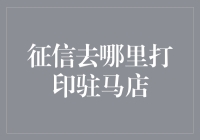 想要打印征信报告？驻马店篇：征信机不在机房里，在马路旁！