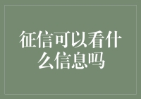 你征信报告里的秘密，我全都知道