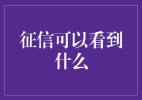 信用报告大揭秘：你所不知道的秘密