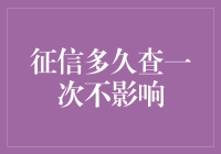 征信查多了会不会被征信机构暗中标注为征信狂人：定期查询对你的影响微乎其微