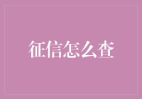 征信报告查询：了解您的信用状况