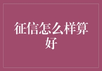 征信报告如何解读？这几点教你读懂你的信用报告