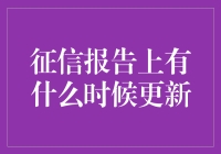 你的征信报告上写着什么？它何时更新？