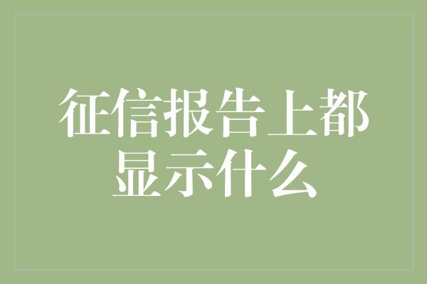 征信报告上都显示什么