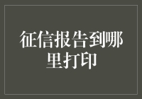 如何让你的征信报告自动在家打印出来，而不是去银行排队？