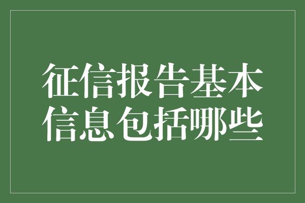 征信报告基本信息包括哪些