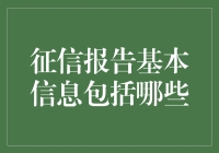 征信报告的基本信息有哪些？新手必看！