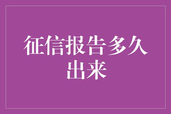 征信报告多久出来