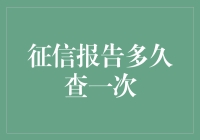 你的征信报告，是每月查，还是每日报？