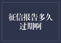 征信报告的时效性：从更新到过期的全面解析