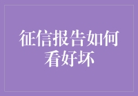 别让征信报告给你泼冷水！怎么看懂你的信用评分？