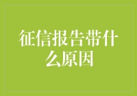 你的一生，竟然被一份神秘的报告主宰？！揭秘征信报告背后的秘密