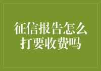 征信报告获取途径及收费情况探讨