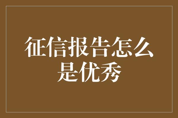 征信报告怎么是优秀