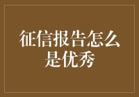 优秀征信报告？这年头，谁还没几个信用点数？