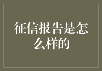 你的征信报告就像是一份辛酸而有趣的个人传记