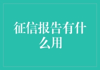 征信报告在现代社会中的重要性与应用价值