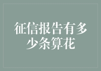 征信报告中如何判断信用花了？