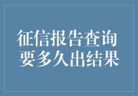 征信报告查询：结果出炉的时间考量