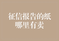 征信报告的纸去哪儿买？别急，我来给你支支招！