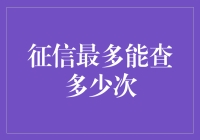 征信最多能查多少次？一文揭秘！