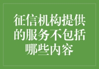 那些年，征信机构曾试图提供的另类服务