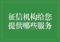 深入解析：征信机构如何全方位提升您的信用价值？